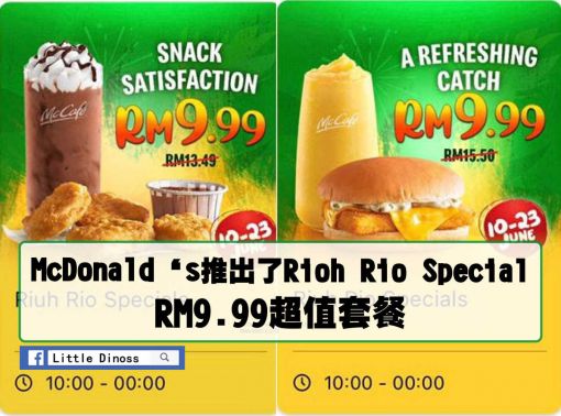 McDonald‘s推出了Rioh Rio Special RM9.99超值套餐